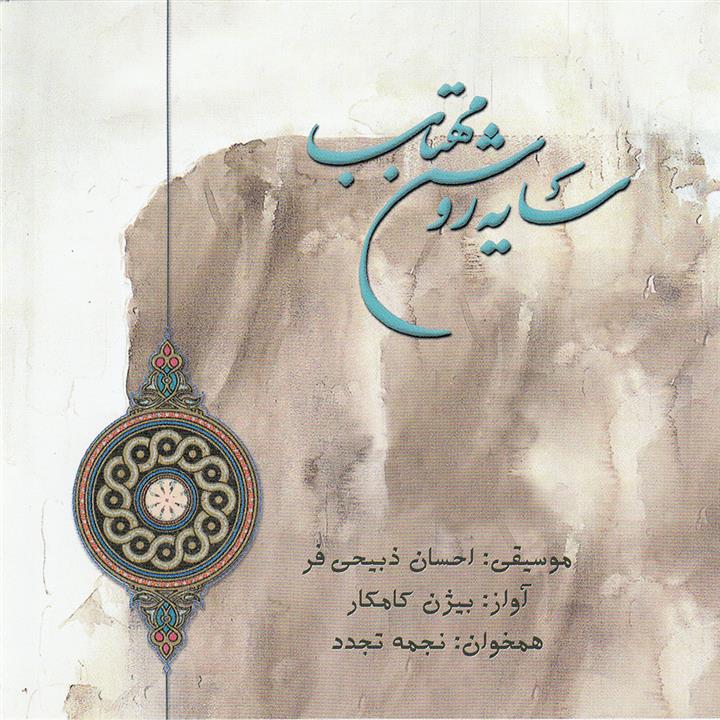 آلبوم موسیقی سایه روشن مهتاب اثر بیژن کامکار نشر حوزه هنری